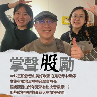 [EP7]  A-Ga林助家｜觀音山人文創作歌手