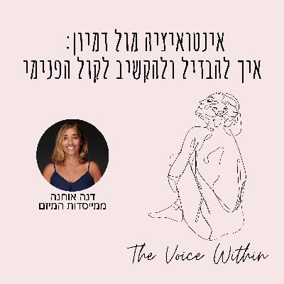 אינטואיציה מול דמיון: איך להבדיל ולהקשיב לקול הפנימי - פרק 67