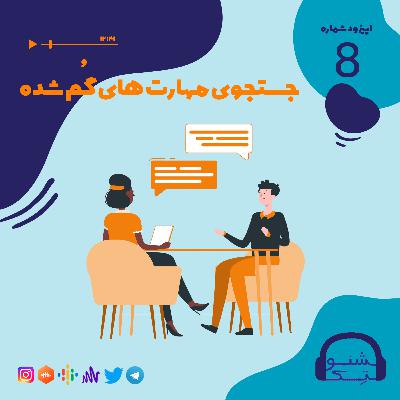 اپیزود هشتم:جستجوی مهارت های گم شده