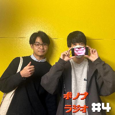 ボノプラジオ#4（ゲスト:モンブショウ）