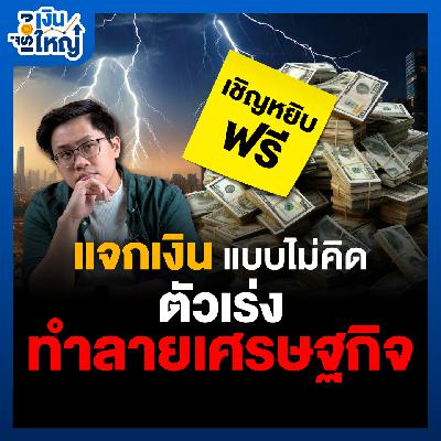 การใช้นโยบาย “แจกเงิน” แบบไม่คิด = ตัวเร่งทำลายเศรษฐกิจ | Money Buffalo Podcast