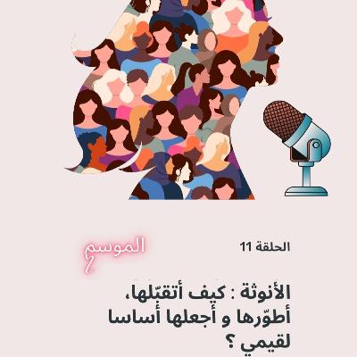 الأنوثة : كيف أتقبّلها، أطوّرها و أجعلها أساسا لقيمي ؟