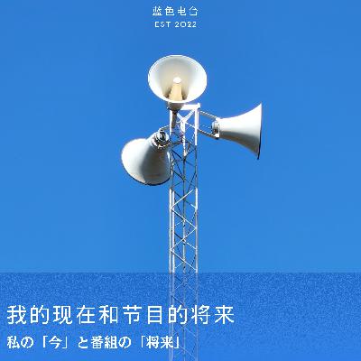 【含重要信息】我的现在和节目的将来