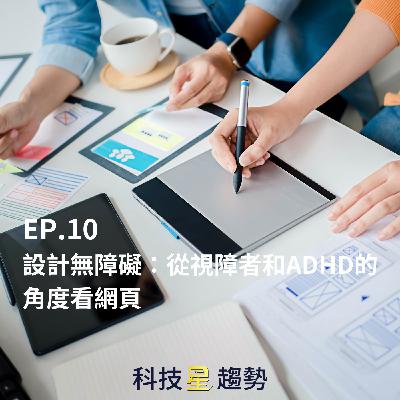 EP.10 設計無障礙：從視障者和ADHD的角度看網頁