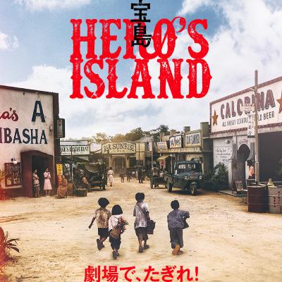 映画「宝島」 (えぴそーど４９)