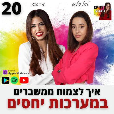 פרק 20: איך לצמוח ממשברים במערכות יחסים, עם ליאל סולימן