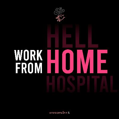 เราสองสามโคก 5 : Work from Home