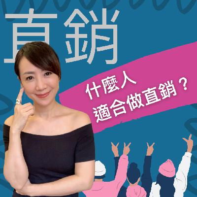 什麼人適合做直銷？