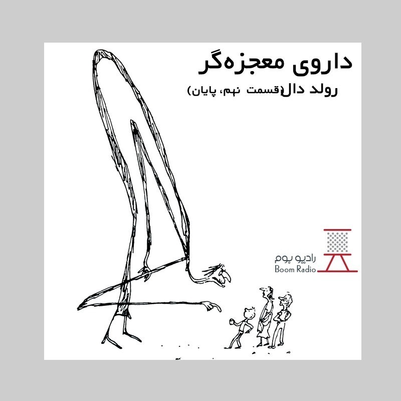رادیوبوم | داروی معجزه گر 9