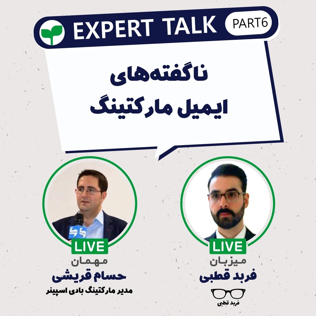 ناگفته های ایمیل مارکتینگ-گپ و گفت با حسام قریشی