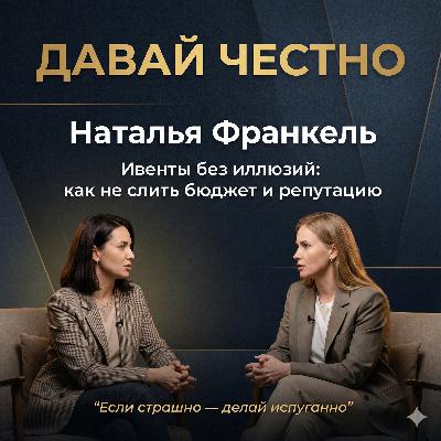 Ивенты: бизнес по любви или за деньги? Давай честно с Наталией Франкель