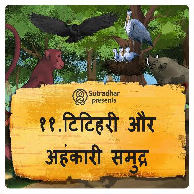 टिटिहरी और अहंकारी समुद्र