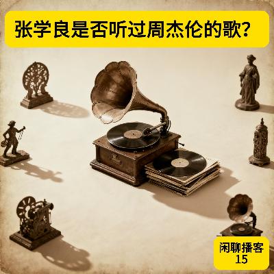 张学良是否听过周杰伦的歌? 张学良是否听过周杰伦的歌?