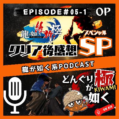 【#05-1】(オープニングトーク)“龍が如く維新!極クリア後感想スペシャル”《龍が如くFlavorRadio“どんぐりが如く極”》 【#05-1】(オープニングトーク)“龍が如く維新!極クリア後感想スペシャル”《龍が如くFlavorRadio“どんぐりが如く極”》