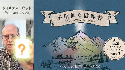 キリストに出会った人々(3) 不信仰な信仰者 (ウィリアム・ウッド) キリストに出会った人々(3) 不信仰な信仰者 (ウィリアム・ウッド)