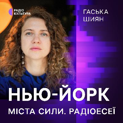 Гаська Шиян. Нью-Йорк