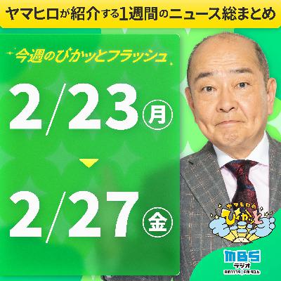 ぴかモニ今週のぴかッとフラッシュ(2026年2月23日-2月27日) ぴかモニ今週のぴかッとフラッシュ(2026年2月23日-2月27日)