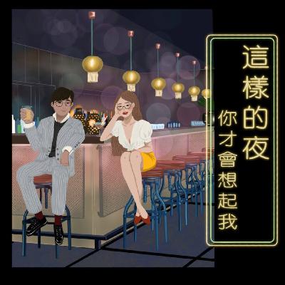 EP94【星座特集】牡羊座男生愛情指南