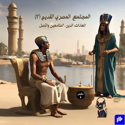 ٥٨- المجتمع المصري القديم (٢)