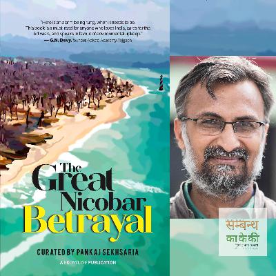 एपिसोड 31: 'द ग्रेट निकोबार बिट्रेयल' − पंकज सेखसरिया