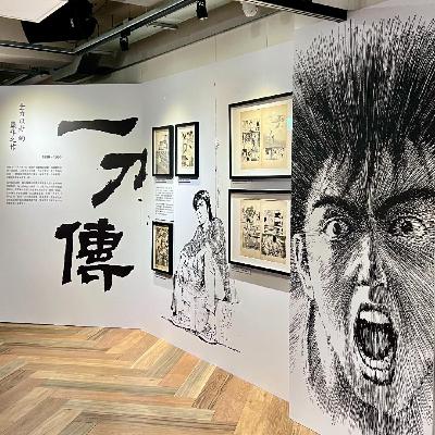 EP49｜展覽歷險記