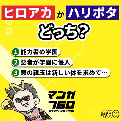 #93 似てるけど違う!『ヒロアカ』と『ハリポタ』を比べたら、楽しさ爆増した #93 似てるけど違う!『ヒロアカ』と『ハリポタ』を比べたら、楽しさ爆増した
