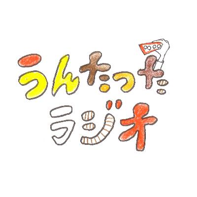 うんたったラジオ75
