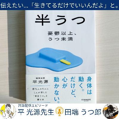 【人生の羅針盤】5人に1人が苦しむ『半うつ』〜10年我慢した僕が勧める受診の道しるべ〜 【人生の羅針盤】5人に1人が苦しむ『半うつ』〜10年我慢した僕が勧める受診の道しるべ〜