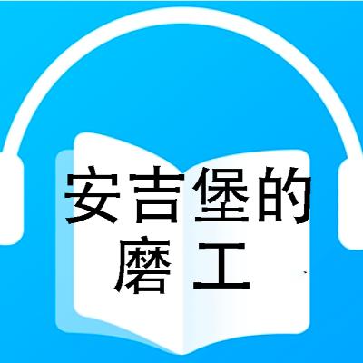 安吉堡的磨工