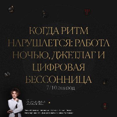 7/10 Когда ритм нарушается: работа ночью, джетлаг и цифровая бессонница