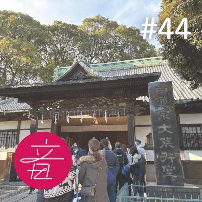 #44 千葉・中山法華経寺への音の巡礼