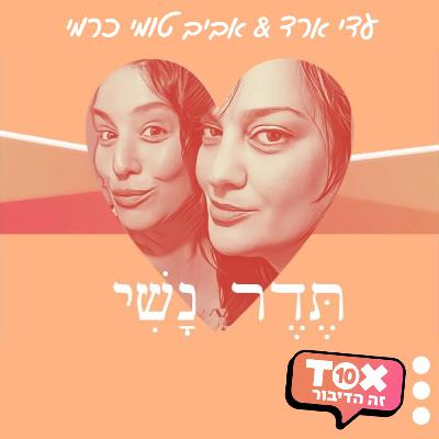 פרק 35 - "בלי פילטרים " אורחת :ח"כ מירב בן ארי