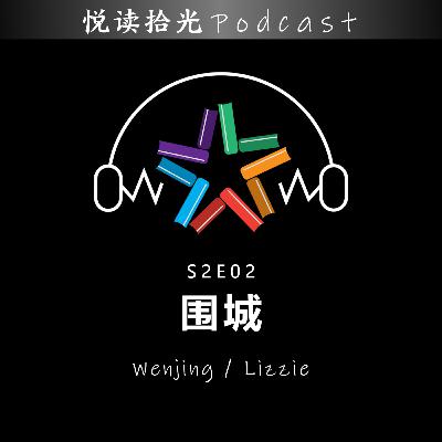 悦读拾光S2E02 |【Wenjing/Lizzie】- 围城