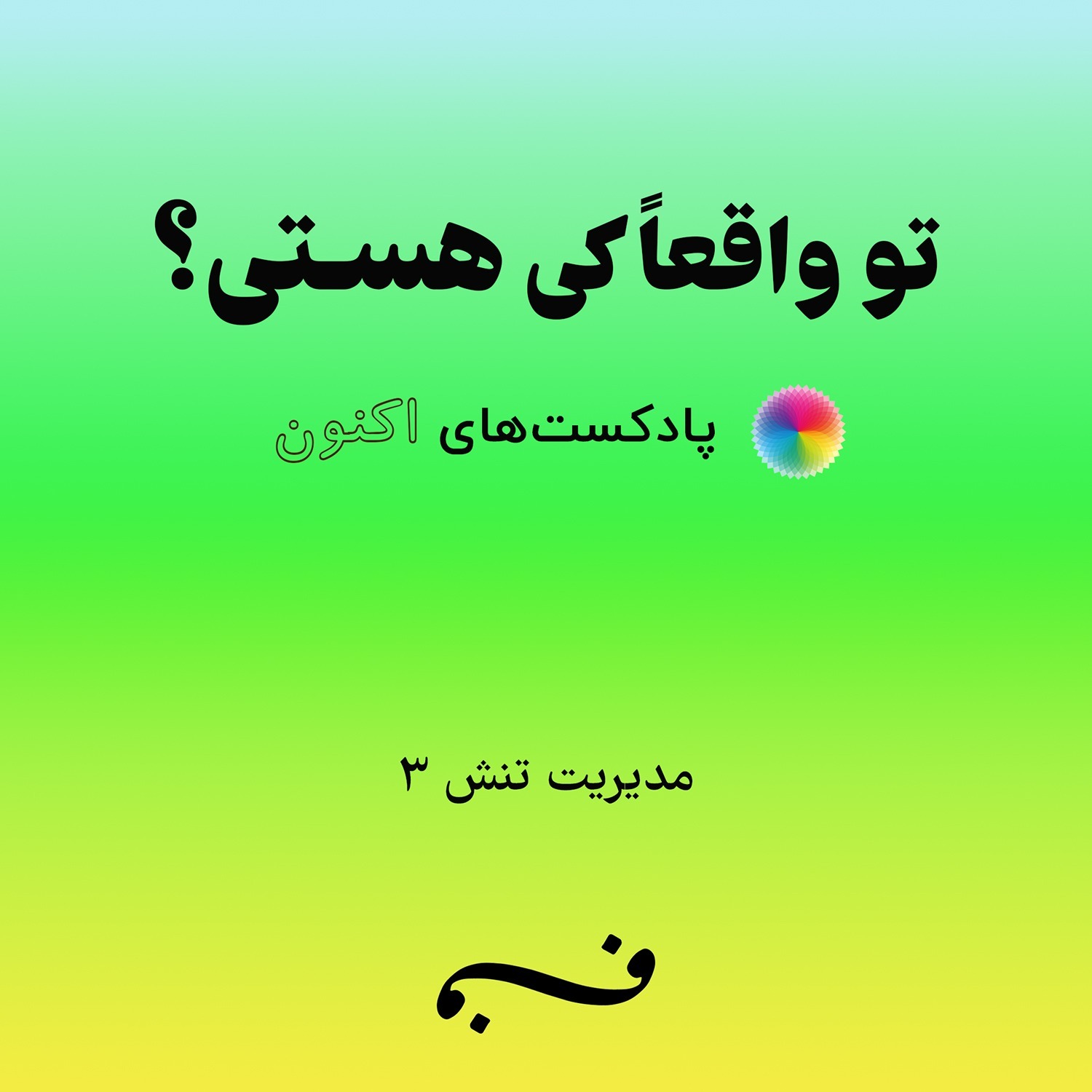 مدیریت تنش ۳