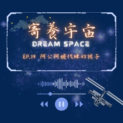 Ep.19阿公阿嬤代練的孩子