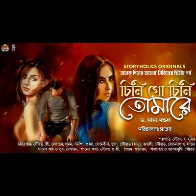 #ADA 02 - চিনি গো চিনি তোমারে - প্রথম অংশ (রোমান্টিক থ্রিলার) | ড. সাম্য মন্ডল | Storyholics Originals Series