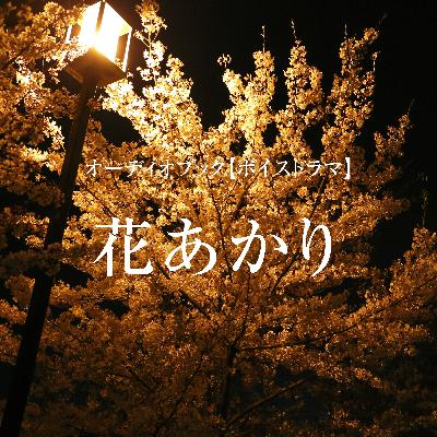 ボイスドラマ「花あかり」