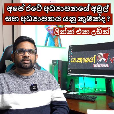 අපේ රටේ අධ්‍යාපනයේ අවුල් සහ අධ්‍යාපනය යනු කුමක්ද ?