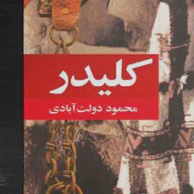 كلیدر، نوشته‌ی محمود دولت آبادی