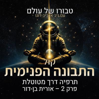 פרק 2 | אורית בן-דור: קול התבונה הפנימית, תרפיה דרך מטוטלת, אינטואיציה, לא-מודע קולקטיבי וסינכרוניות פרק 2 | אורית בן-דור: קול התבונה הפנימית, תרפיה דרך מטוטלת, אינטואיציה, לא-מודע קולקטיבי וסינכרוניות
