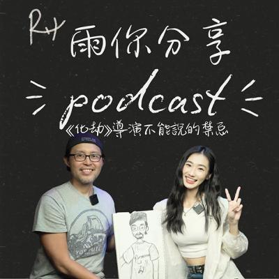 EP073I 『化劫』導演不能說的禁忌