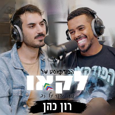 פרק #47 | רון כהן מדבר לראשונה על קריירת המוזיקה שלו ועל החיים שבין לבין