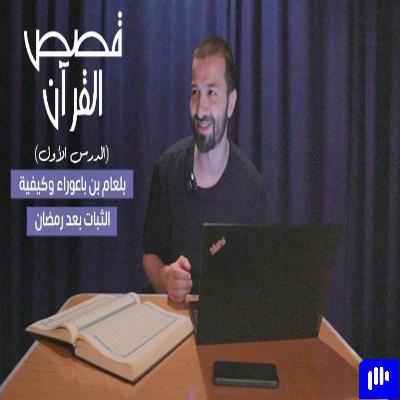 قصص القرآن (1) - بلعام بن باعوراء وكيفية الثبات بعد رمضان