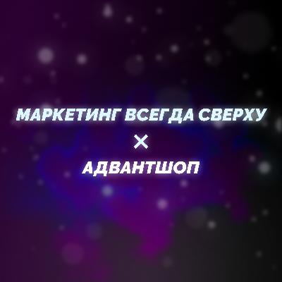 Какое будущее электронной коммерции? Гость подкаста Камиль Калимуллин - основатель платформы Адвантшоп
