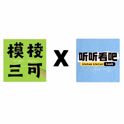 E18.模棱三可X听听看吧：中国人在德国上班好自由，好离谱