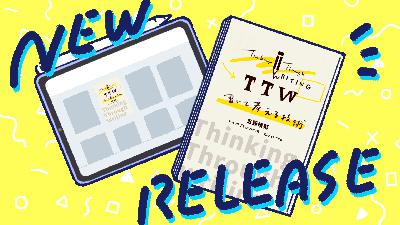 #172：電子書籍『書いて考える技術』発売