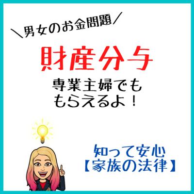 【財産分与】夫婦のお金は半分こ♪