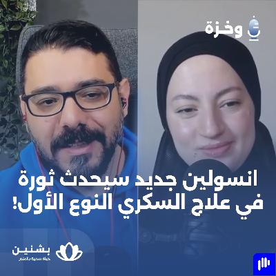 #14 إلى أفق جديد: مستجدات العلاج النهائي للسكري من النوع الأول #14 إلى أفق جديد: مستجدات العلاج النهائي للسكري من النوع الأول
