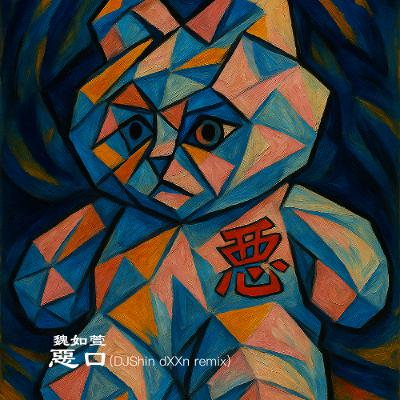 惡口 (Shin dXXn mashup mix) 惡口 (Shin dXXn mashup mix)