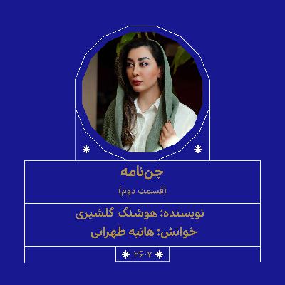 2607.جن‌نامه (قسمت دوم)